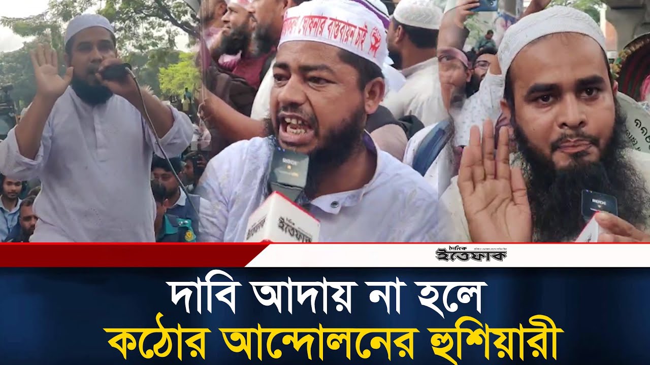 মাদ্রাসা শিক্ষকদের একে অপরকে ঘিরে &lsquo;ভুয়া স্লোগান' | Madrasa Teachers Protest | Ittefaq News