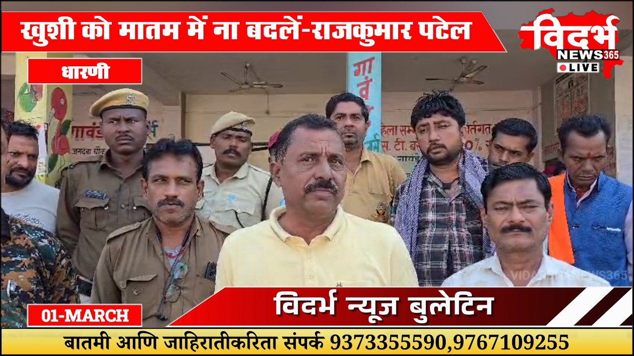 Dharni | “खुशी को मातम में ना बदलें” – राजकुमार पटेल