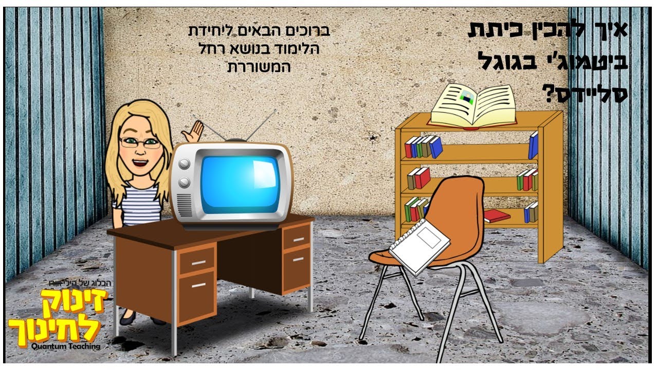 הכנת כיתת ביטמוג'י וירטואלית בגוגל סליידס בשילוב פעילויות Bitmoji Virtual Classroom