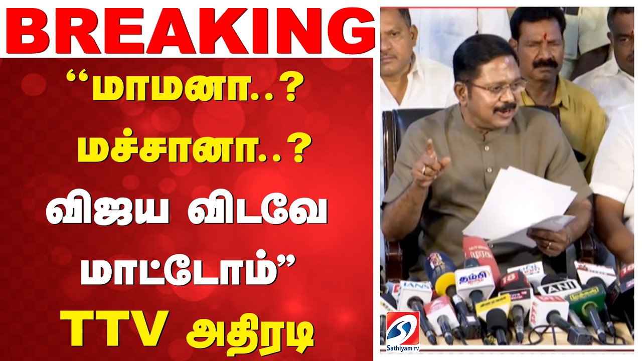 ''மாமனா..? மச்சானா..? விஜய விடவே மாட்டோம்'' - TTV அதிரடி | TTV Dhinakaran Speech Analysis | AMMK