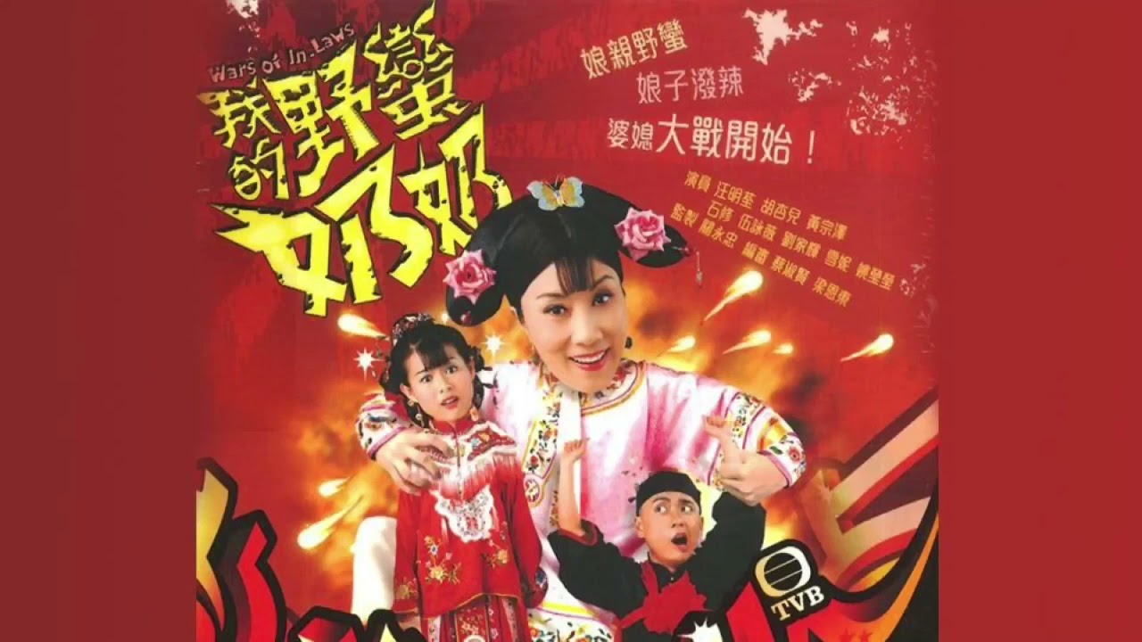 家規(我的野蠻奶奶主題曲tv版)主唱汪明荃,胡杏兒,黃宗澤