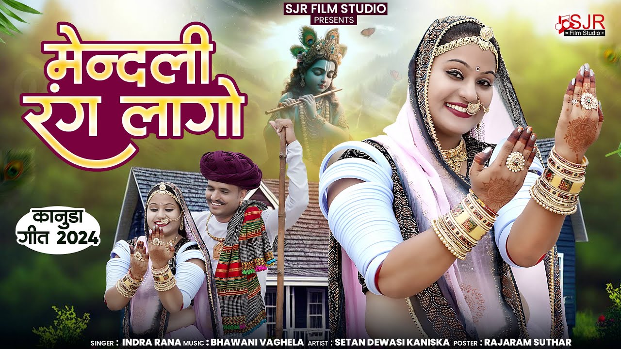 New Kanuda Song 2024 | मेन्दली रंग लागों | कानुडा गीत | New Marwadi kanuda |  Indra Rana | SJR Film