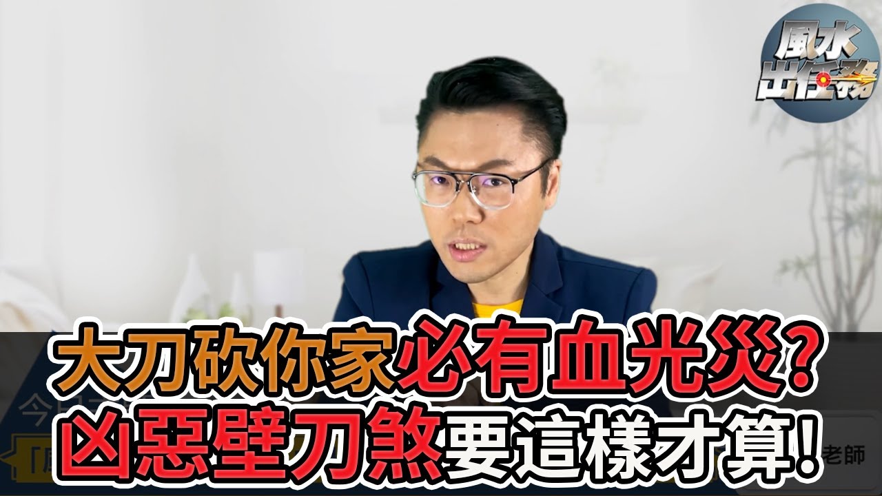 【風水出任務】►「風水煞之王」逢刀見血光？凶惡「壁刀煞」判定攻略！Ep.45(字幕版)