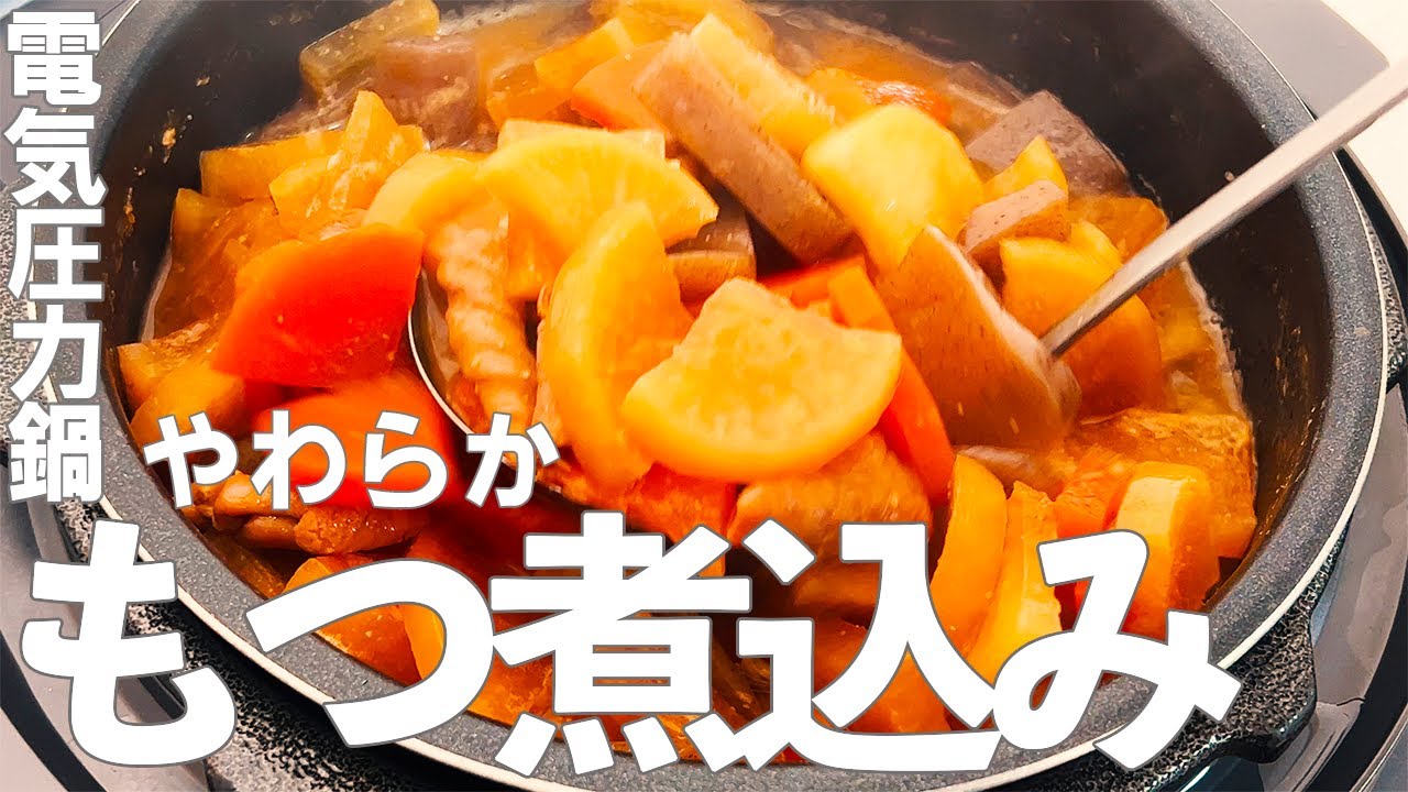 【電気圧力鍋】やわらかモツと染み染み根菜の『もつ煮込み』があったまる【アイリスオーヤマ】