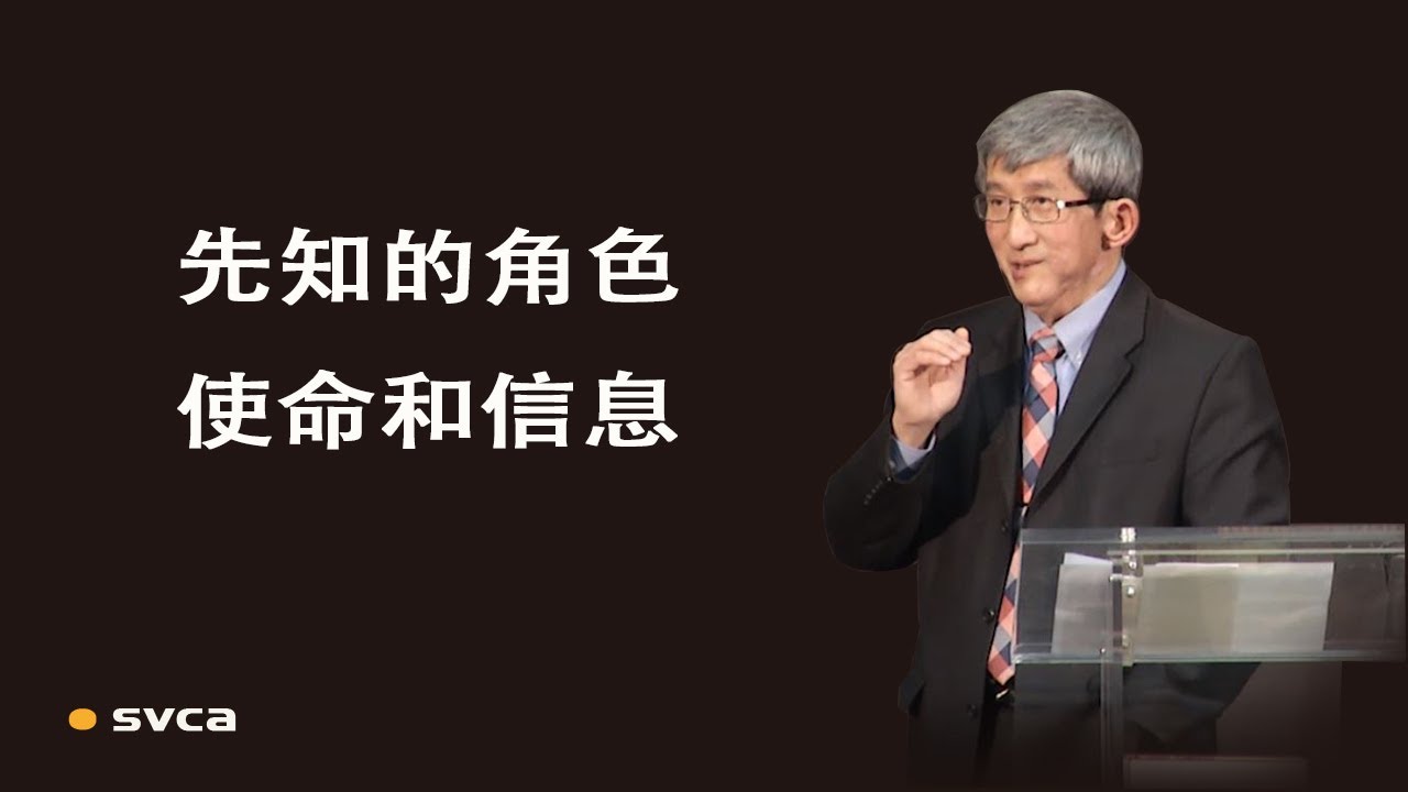 先知的角色、使命和信息&mdash;&mdash;于宏潔