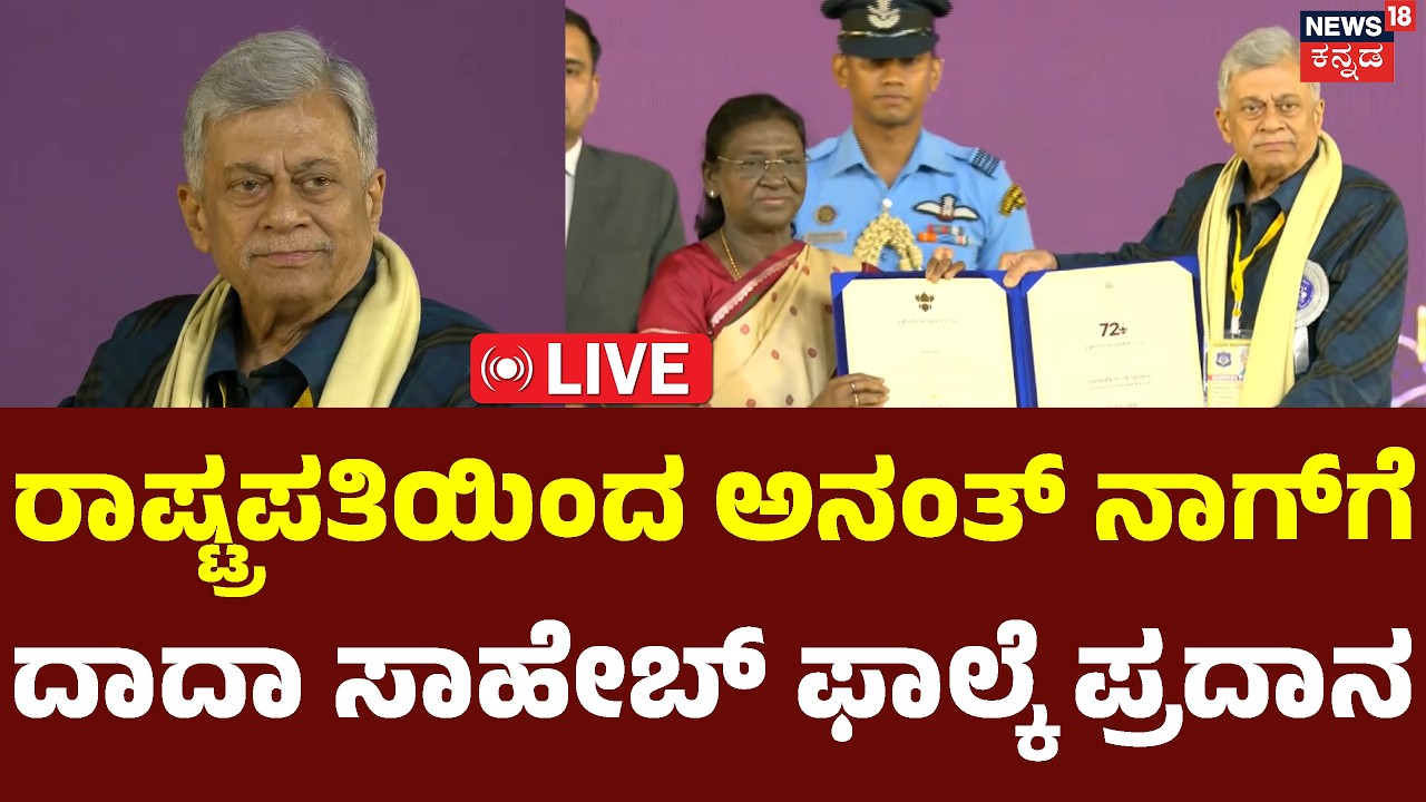 LIVE :  Anant Nag Awarded Dadasaheb Phalke : National Film Awards 2026 | Droupadi Murmu N18L