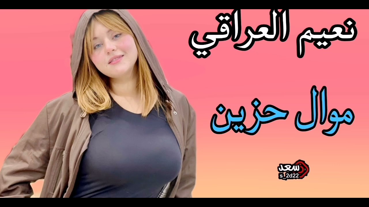 نعيم العراقي/موال حزين _شط الماتعبره/#الطرب_الاصيل