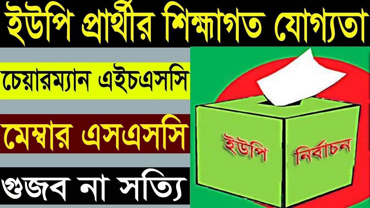 ইউপি নির্বাচনে প্রার্থী হতে কি কি কাগজপত্র ও যোগ্যতা লাগে। জেনে নিন