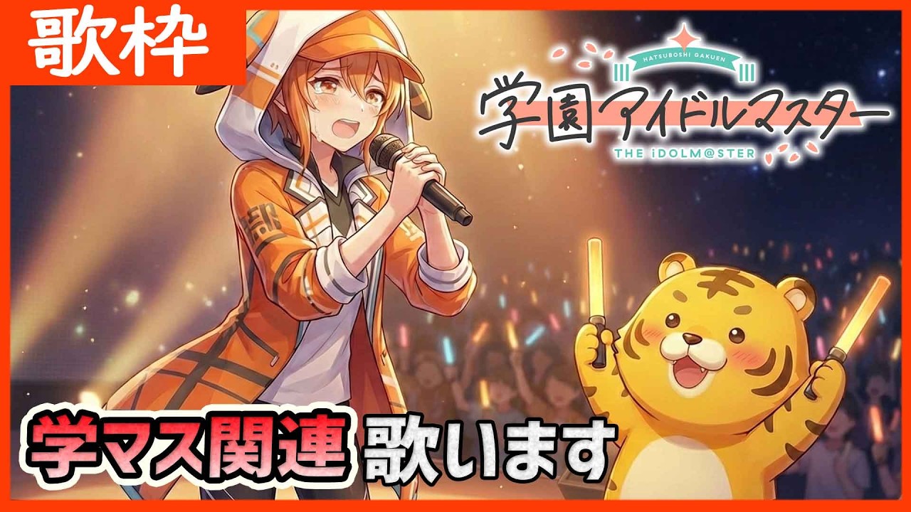 【#学マス/歌枠】お昼に学マス関連の歌を練習しますぞ( ﾟ∀ﾟ)♪