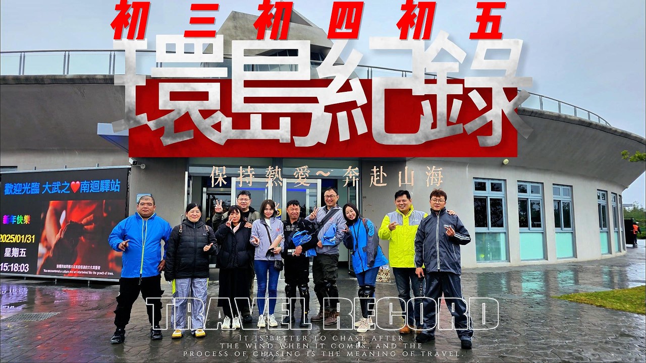 《不完美的旅程，最真實的回憶｜春節三天環島全紀錄》