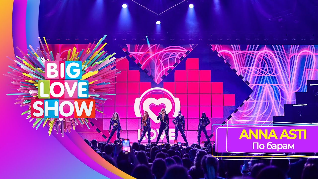 ANNA ASTI &ndash; По барам | BIG LOVE SHOW 2023