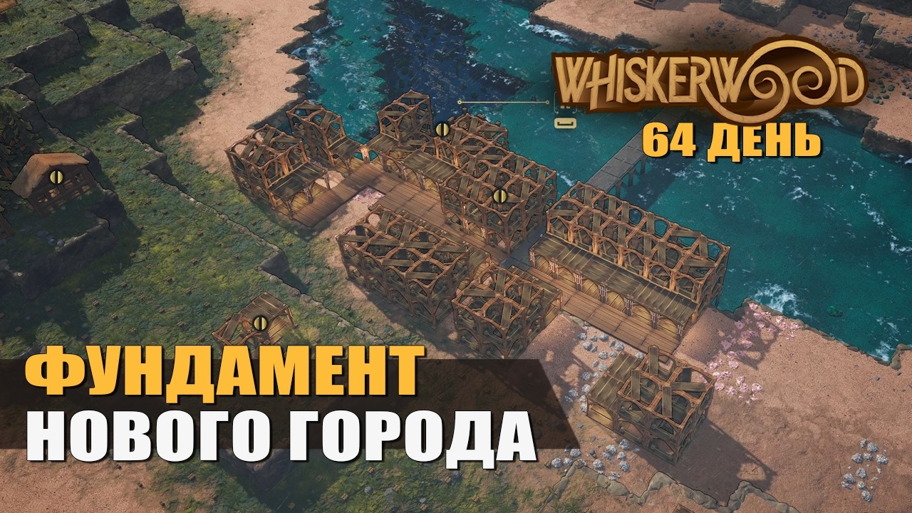 ФУНДАМЕНТ НОВОГО ГОРОДА (64 день) — Whiskerwood [#17]