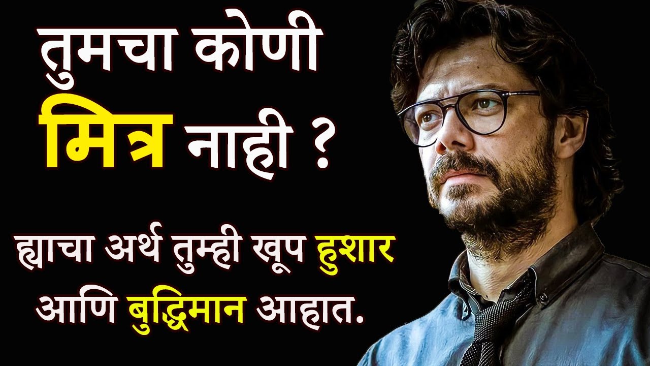 हुशार लोकांना कमी मित्र का असतात ? | Why Smart People have Less Friends | ShahanPan