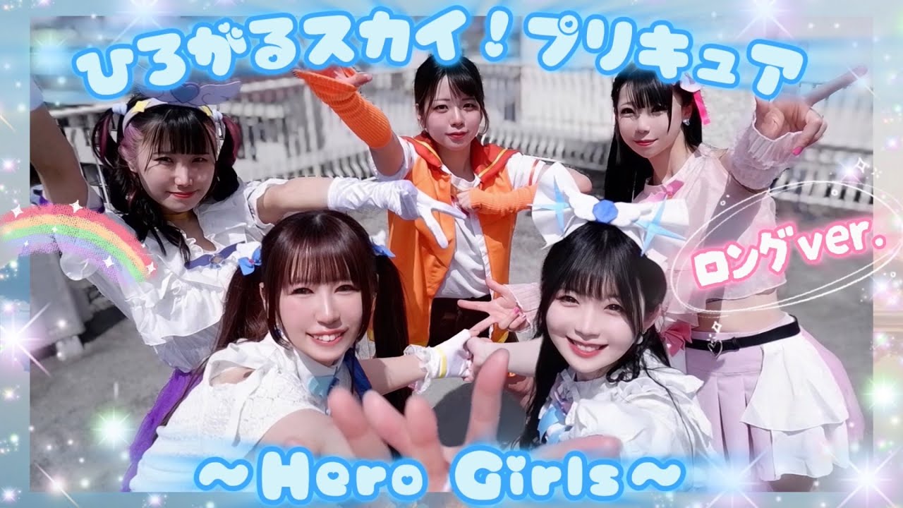 【ひろプリOP】ひろがるスカイ！プリキュア〜Hero Girls〜 感謝祭ロングver.【踊ってみた】