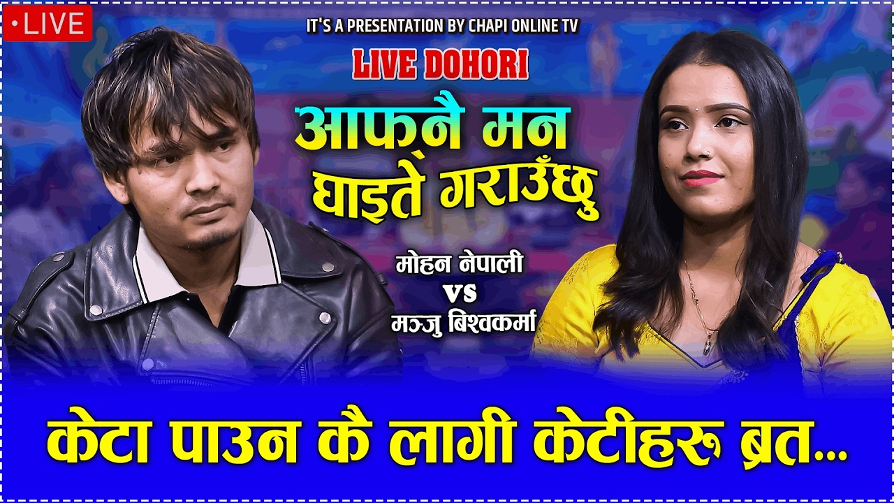 Aafnai Man Ghaite Garauchhu आफ्नै मन घाइते गराउछु -Mohan Nepali/Manju Bishwokarma/new live dohori