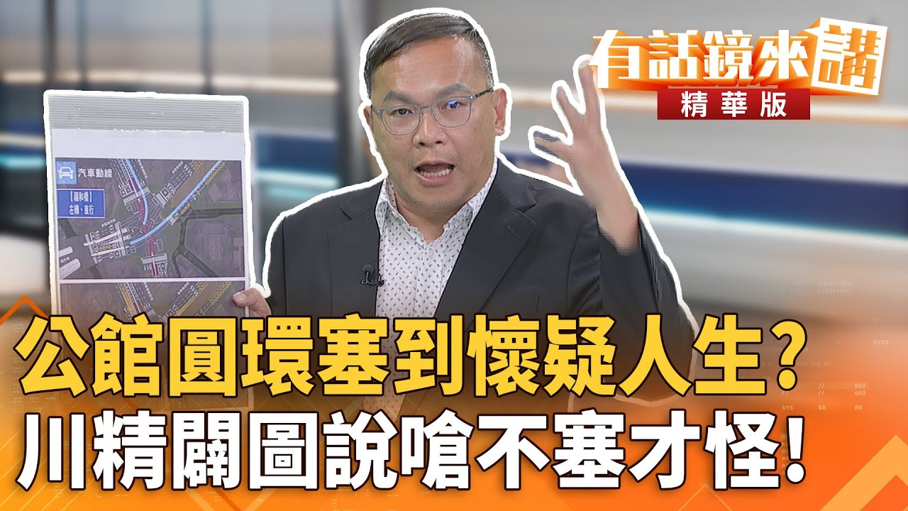 #公館圓環塞到懷疑人生？川精闢圖說嗆不塞才怪！｜王義川 ｜吳安琪｜【#有話鏡來講】20251001