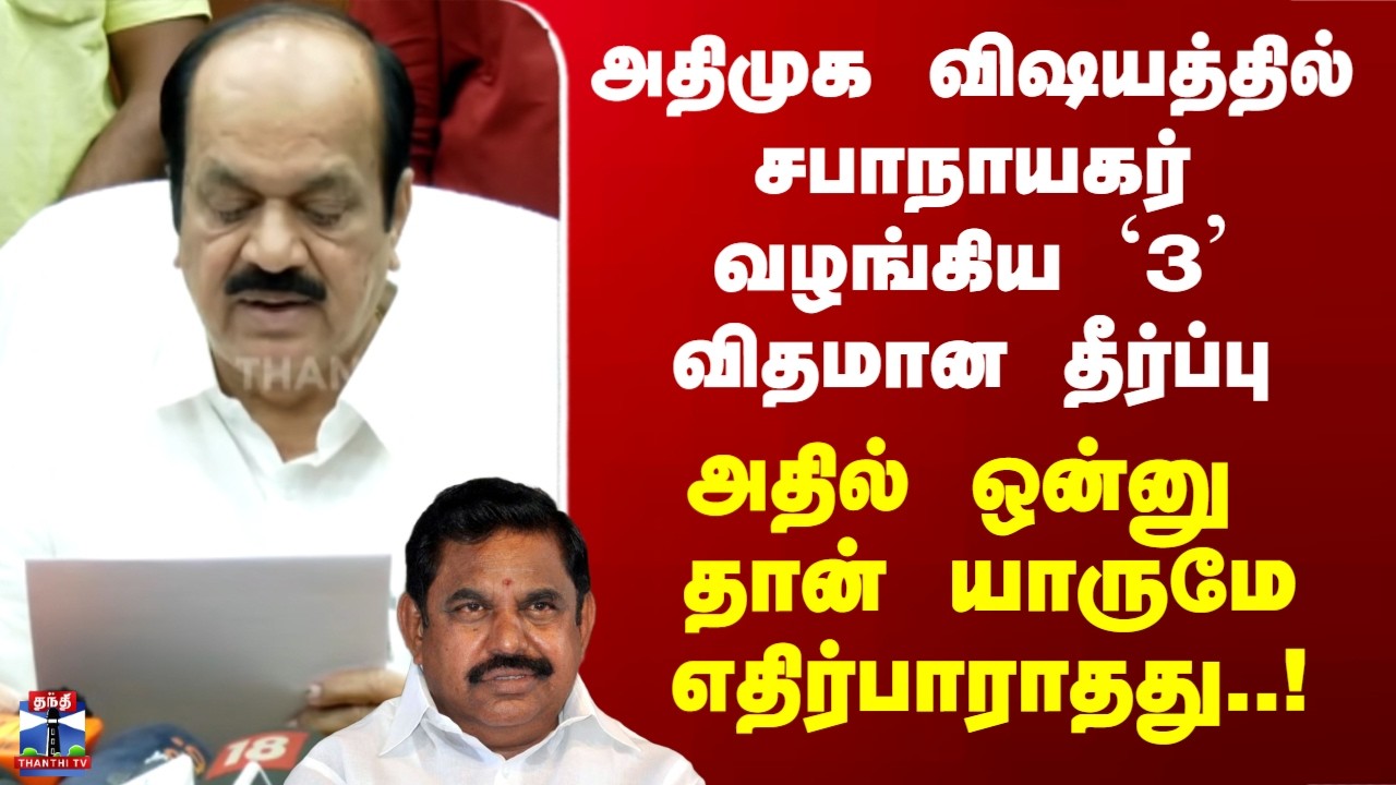 ADMK | அதிமுக விஷயத்தில் சபாநாயகர் வழங்கிய `3&rsquo; விதமான தீர்ப்பு - அதில் ஒன்னு தான் எதிர்பாராதது..!