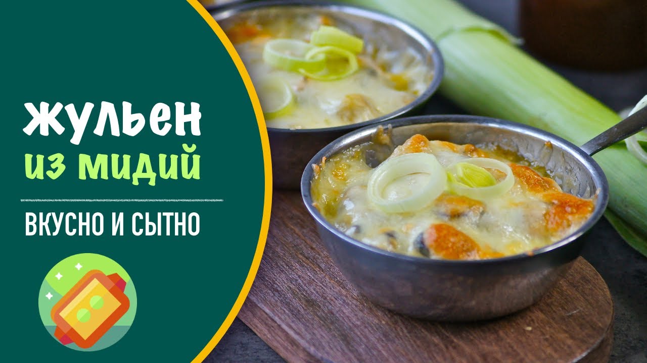 🍲 Жульен из мидий — рецепт вкусной горячей закуски на праздник или каждый день