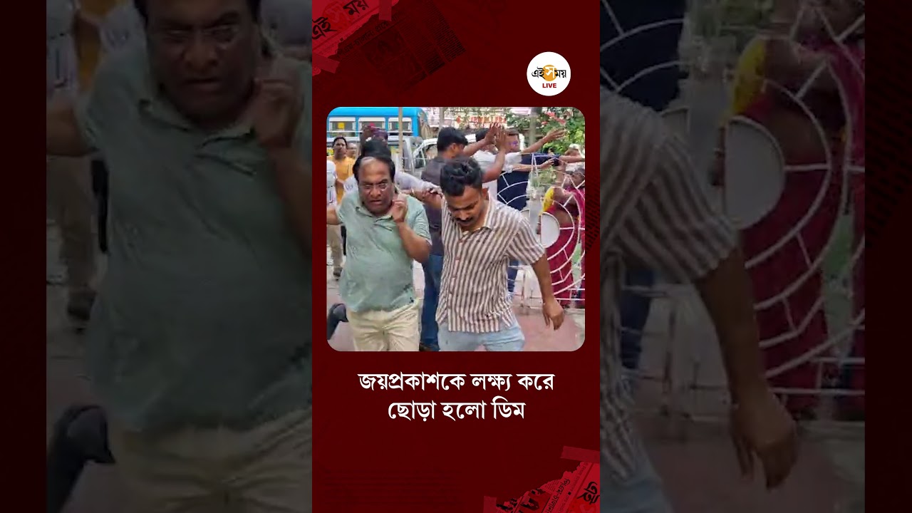Jayaprakash Majumdar | জয়প্রকাশকে লক্ষ্য করে ছোড়া হলো ডিম, পুলিশের গাড়ি থেকে নামতেই জনরোষের মুখে