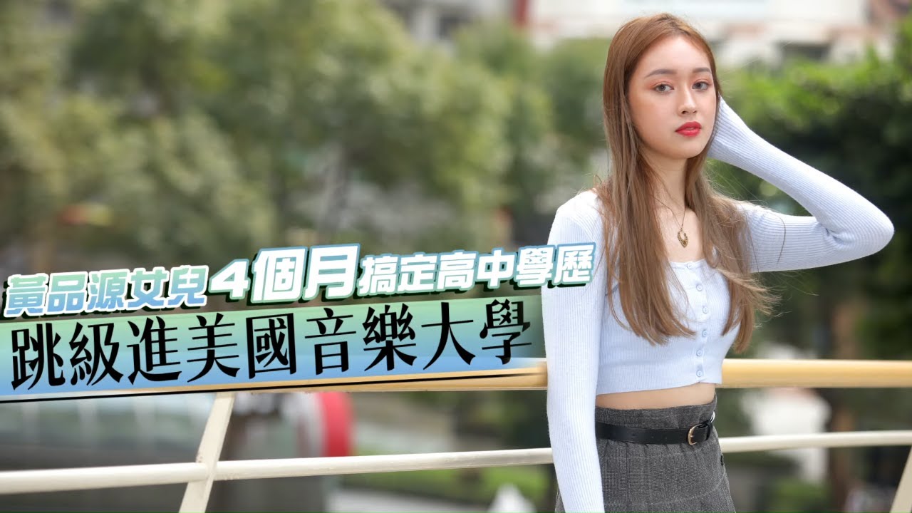 18歲黃懷萱黃品源女兒混到荷蘭血統超美　高中自學跳級留美國獎學金 #獨家 | 台灣新聞 Taiwan 蘋果新聞網