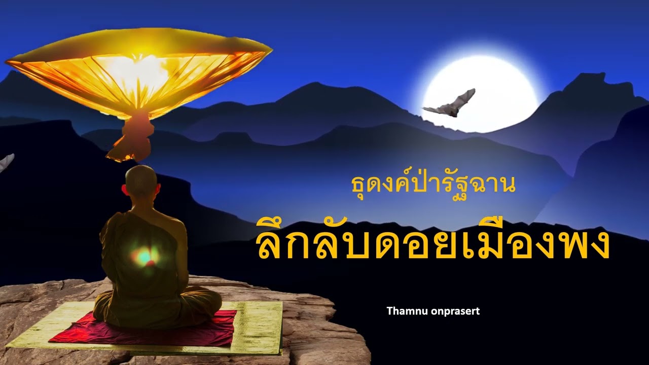 ๒๗๘.ลึกลับดอยเมืองพง ธุดงค์ป่ารัฐฉาน