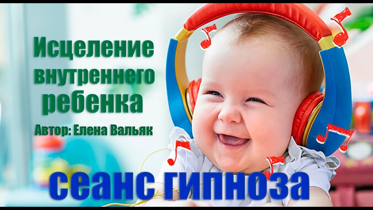 Исцеление внутреннего ребенка🌀Сильный сеанс гипноза!🌀Бинауральные ритмы ( 10,5 Гц)