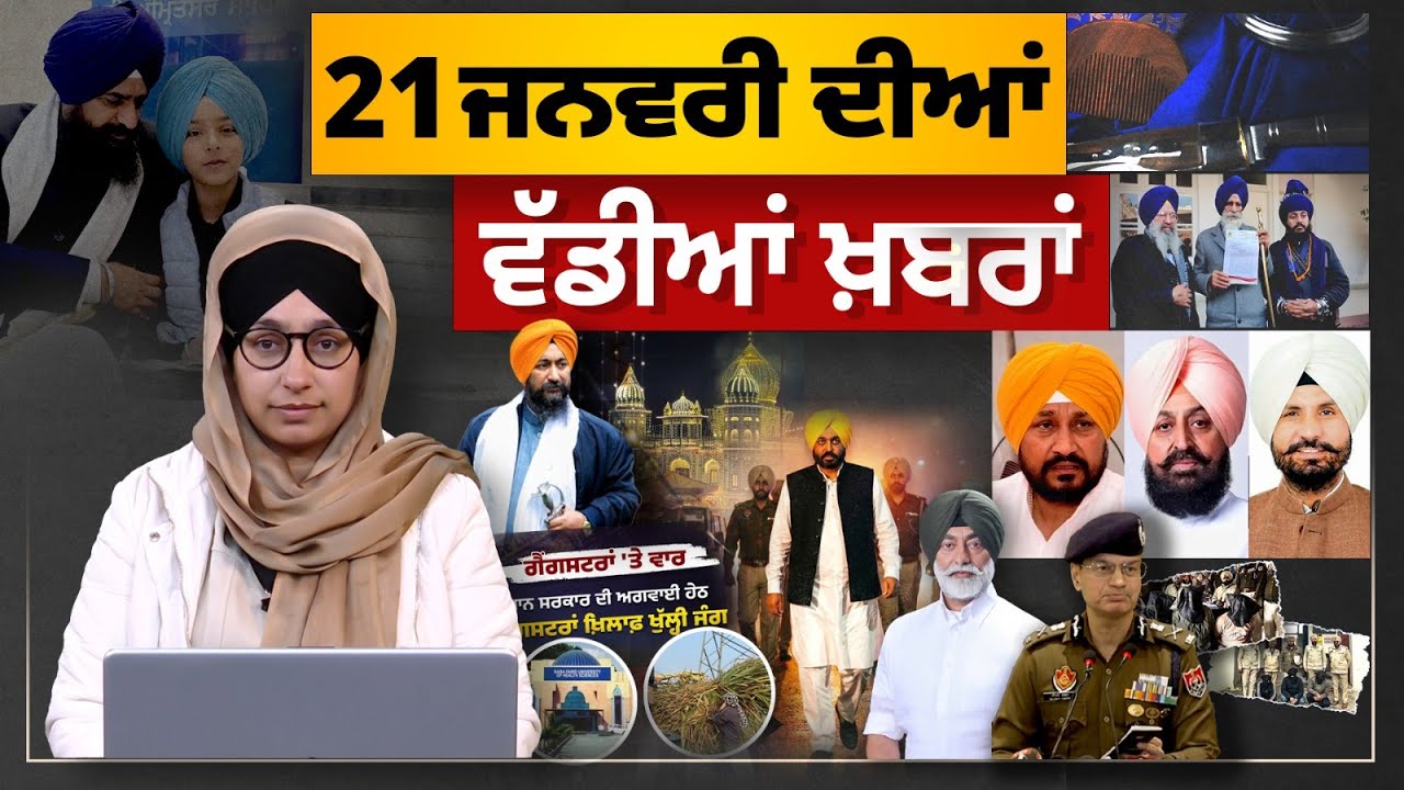 TOP NEWS BIG NEWS | 21 ਜਨਵਰੀ ਦੀਆਂ ਵੱਡੀਆਂ ਖ਼ਬਰਾਂ | 21 January, 2026 | THE KHALAS TV