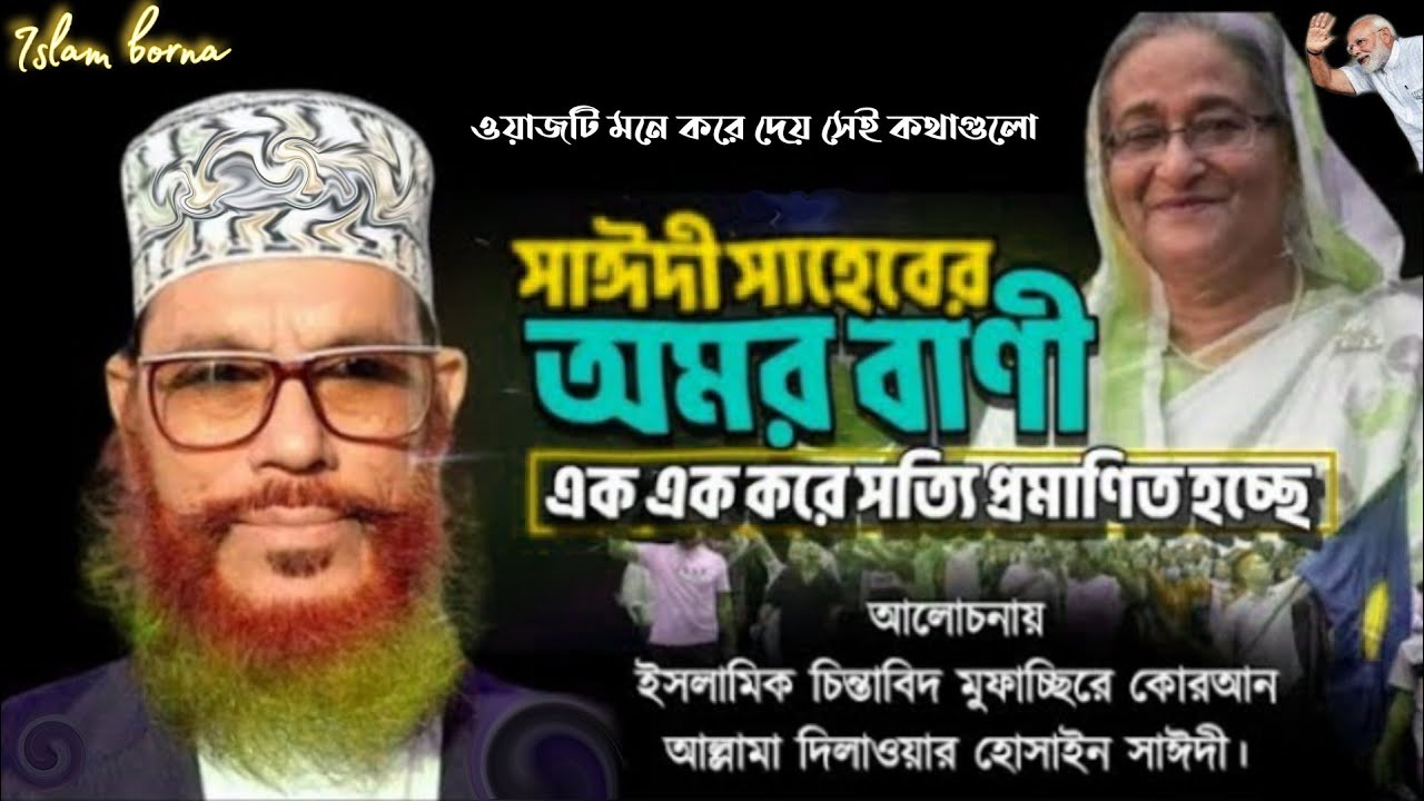 সাঈদী সাহেবের ভবিষ্যৎ  অমর বাণী শেখ হাসিনা 💓 দেলোয়ার হোসেন সাঈদী ওয়াজ মাহফিল  ❣️ Islam borna waz
