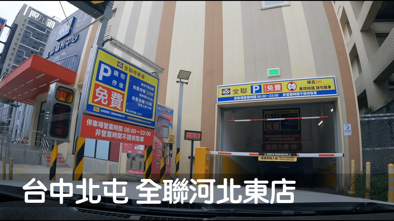 Dashcam | 台中北屯 全聯河北東店 地下停車場