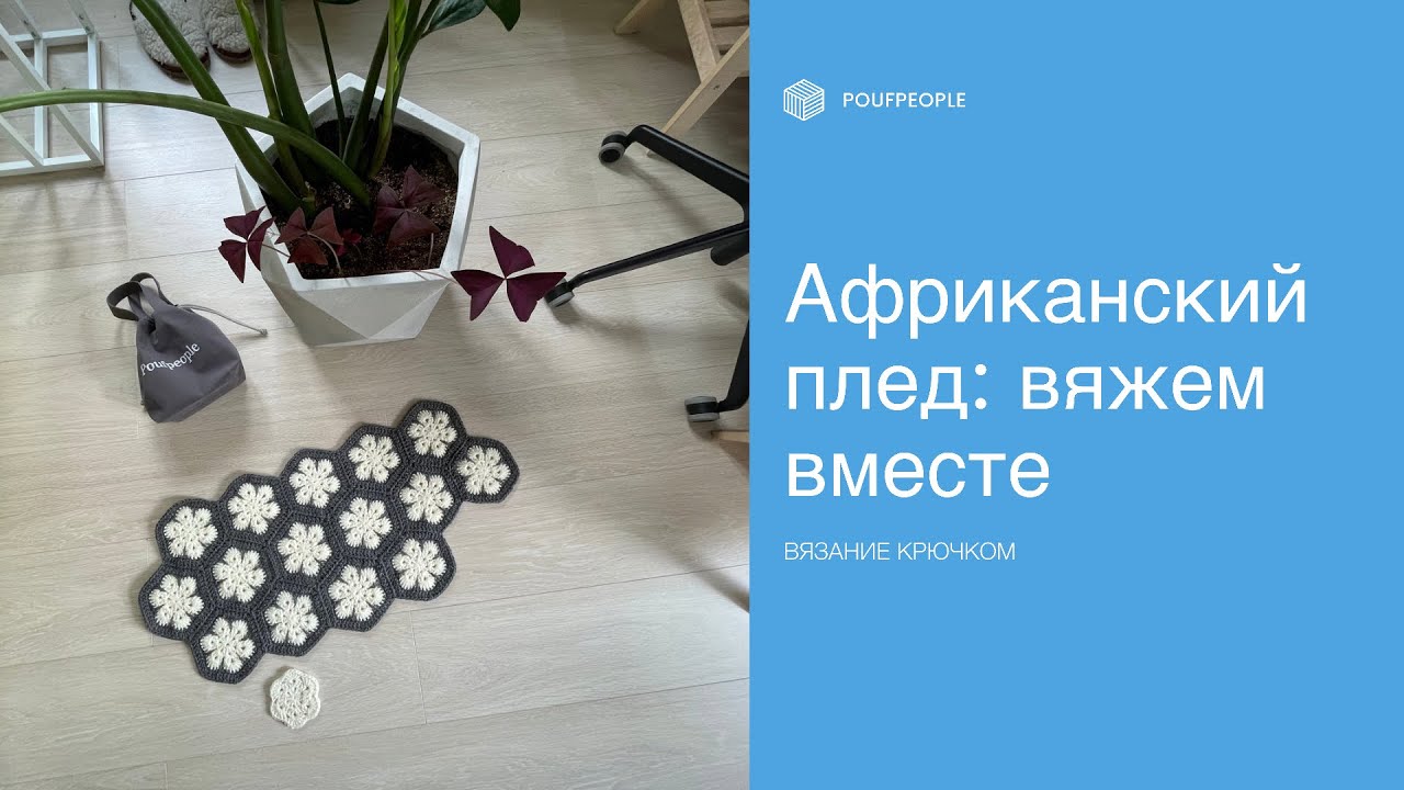 Африканский плед: вяжем из мотивов легко!