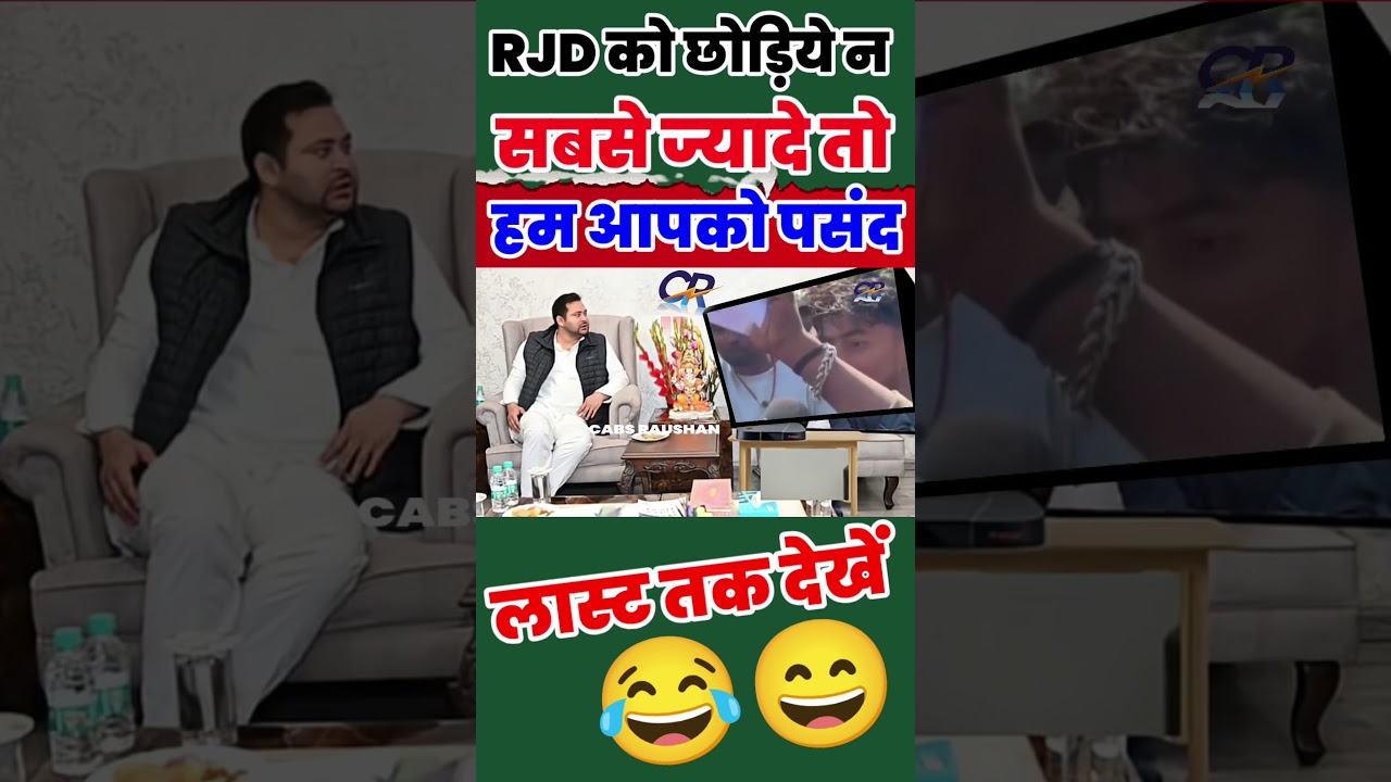 RJD ko छोड़िए न।#biharelection2025 #rjd #news #funny #jokes #modiji #memes #comedy #politics #bjp