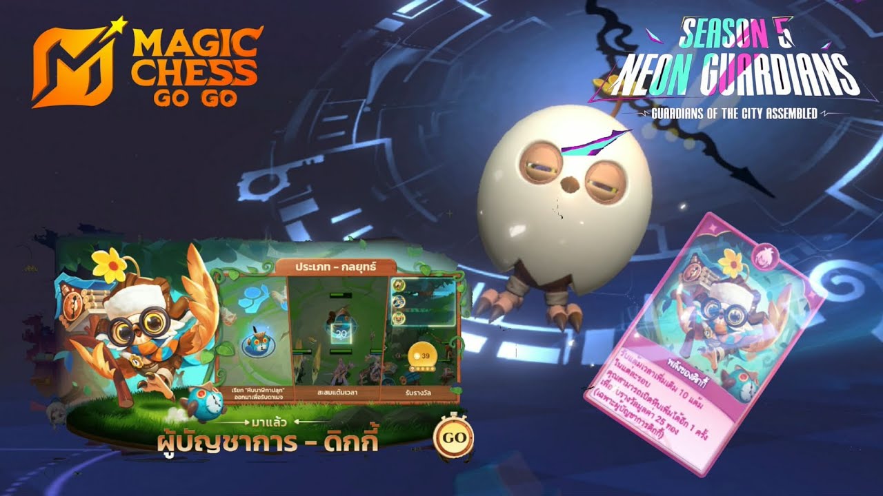Magic Chess: Go Go ผู้บัญชาการใหม่กับดิ๊ก.....กี้ที่หายไป