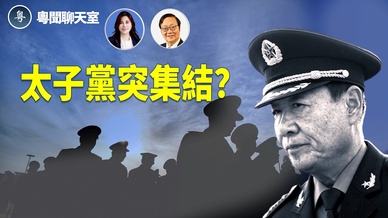 美國停發中國人移民簽證！ 美加新橋能否開通懸念重重？中共太子黨突然集結？   主持： 林茵 嘉賓：吳文昕【粵聞聊天室】