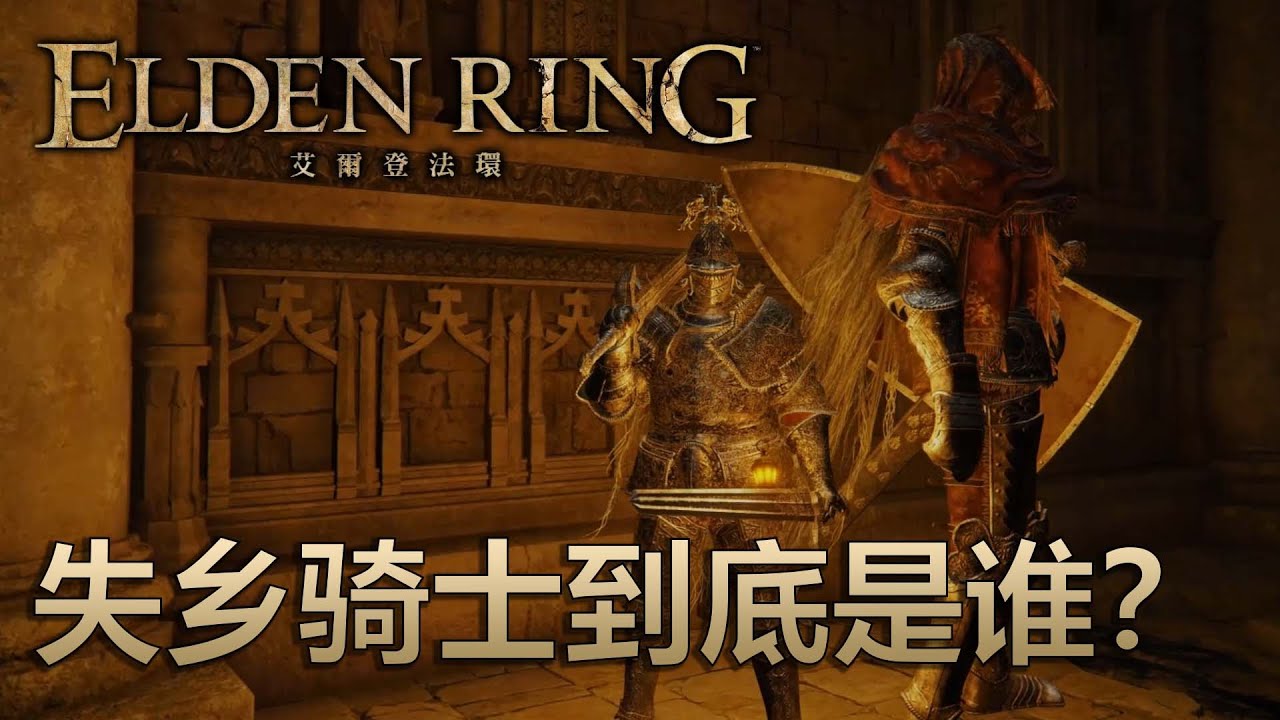 所以，失鄉騎士是誰？
