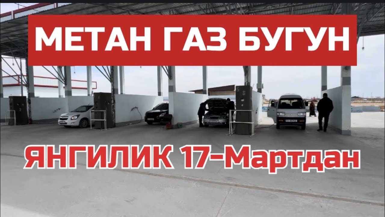 МЕТАН ГАЗ БУГУН ОЧИЛДИ ЯНГИЛИК‼️17 марта 2026 г.