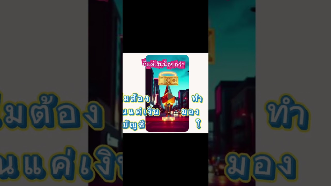 ก็แค่เงินน้อยกว่า