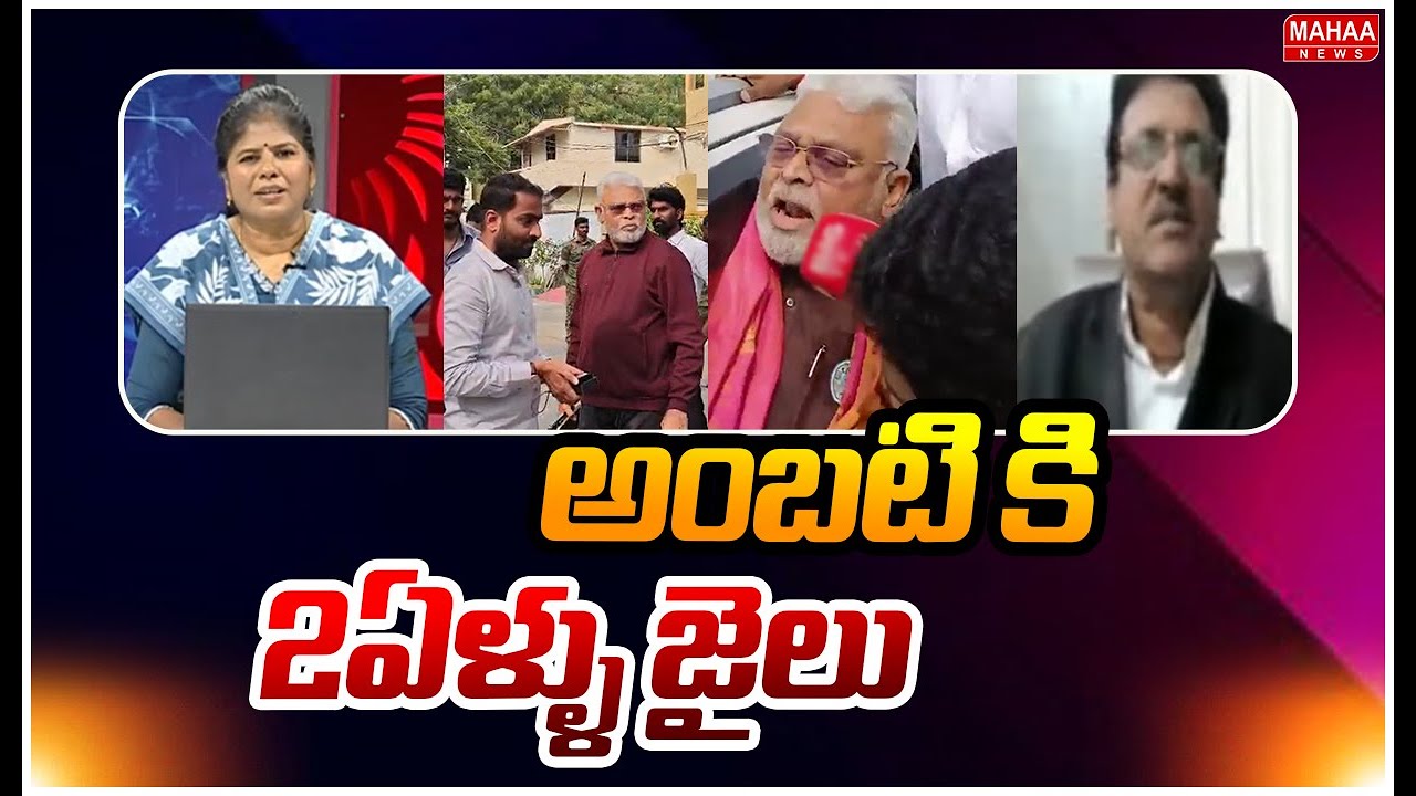 అంబటి కి 2ఏళ్ళు జైలు.. : 2 Years Jail For Ambati Rambabu | Mahaa News