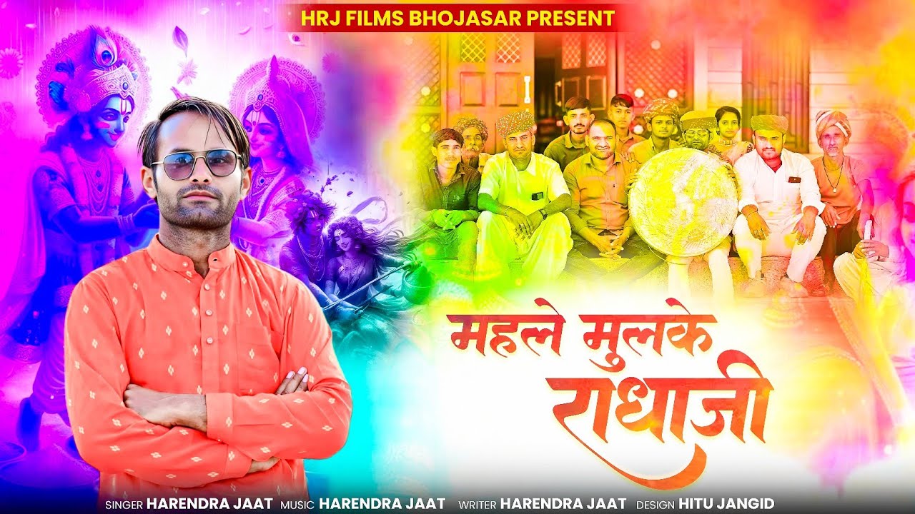 न्यू राजस्थानी फागण 2025 राधा मुल्के महलों में गोकुल रे कोकड़ कोनजी हरेंद्र जाट