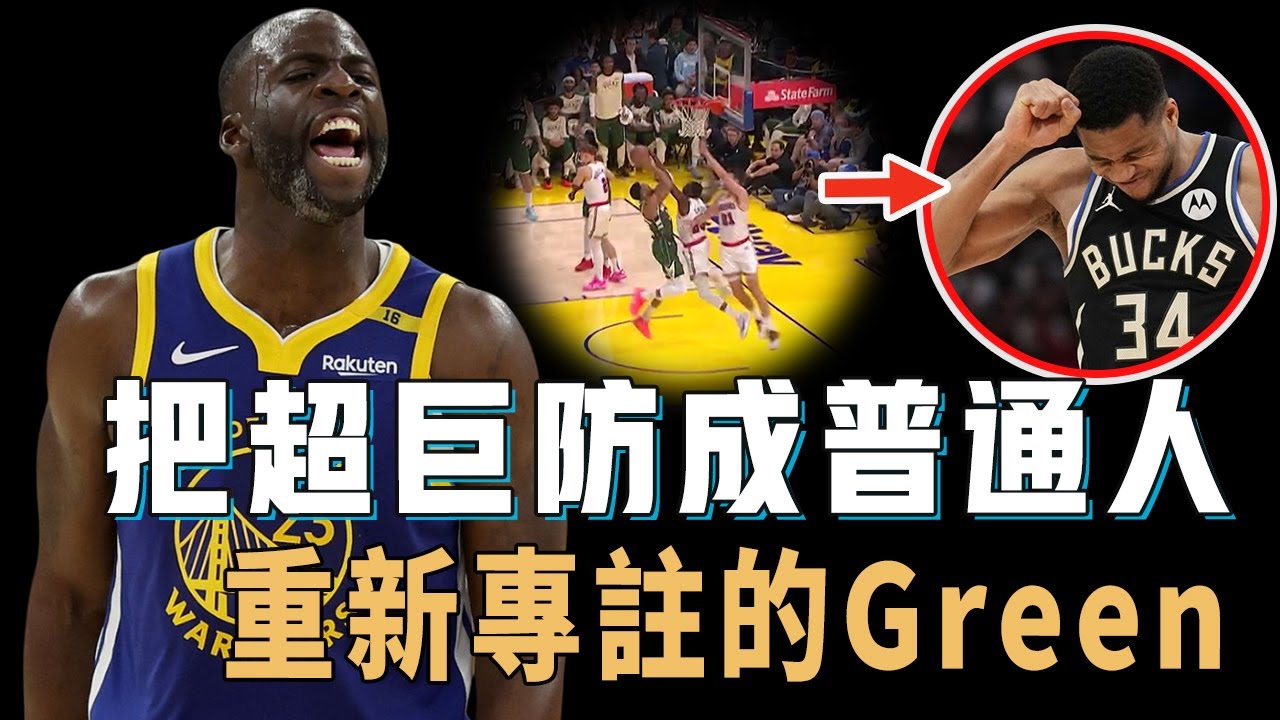 終於重新專注比賽的Draymond Green是否依然擁有最佳防守球員的實力？一對一最大程度限制字母哥，中投命中率竟也達到生涯最高，勇士爭冠的必需品【NBA球員分析】