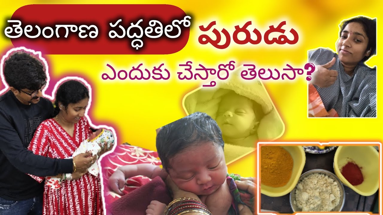బిడ్డ పురుడు చేయటం ఎందుకు?||Baby purudu by Telangana tradition||purudu vlog