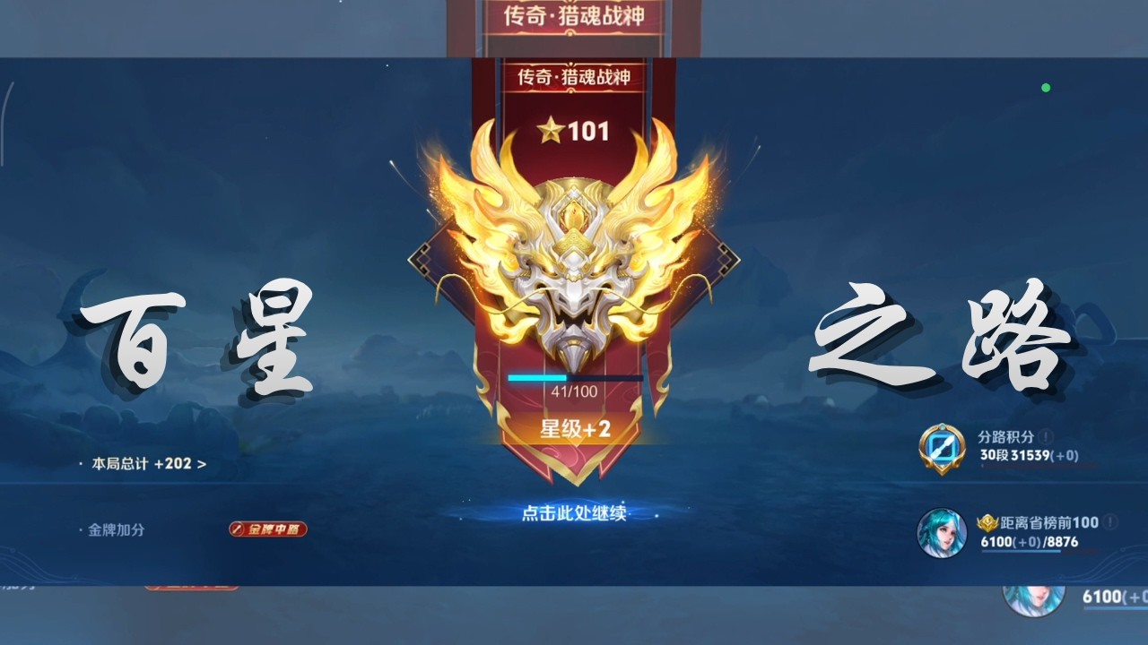 《王者荣耀》S42 百星之路