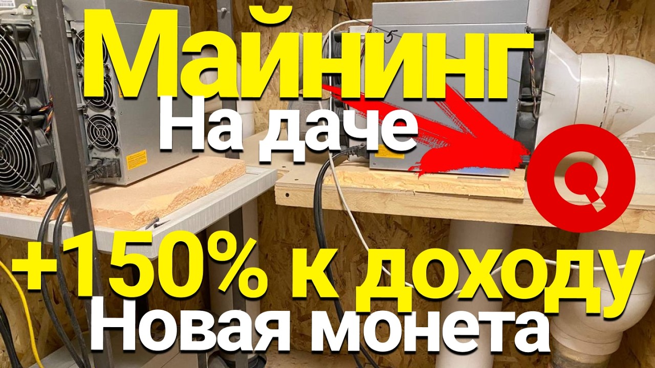 КАК МАЙНИТЬ QUAI НА АСИКАХ SHA-256 И SCRYPT | +150% К ДОХОДУ НА АСИКАХ ANTMINER