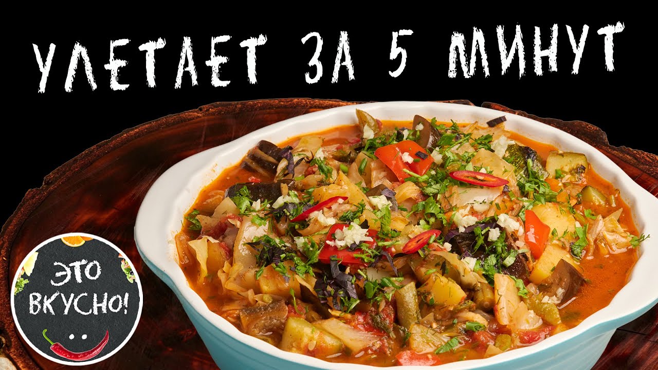 Овощное Рагу Как У Бабушки 😍 Все просят Добавку!