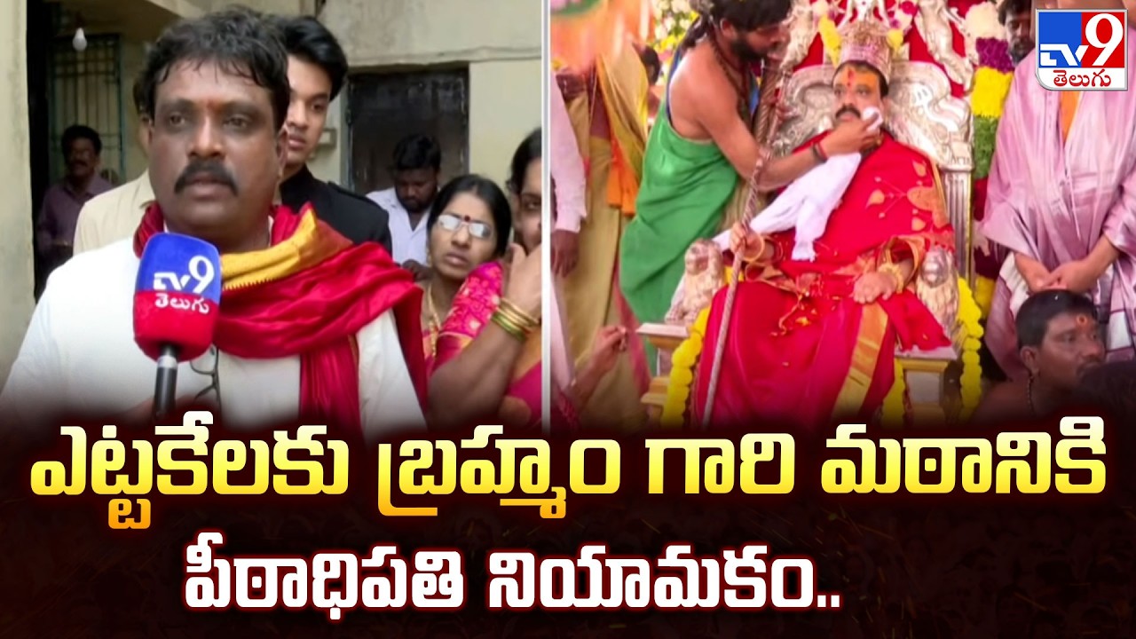 Kadapa | ఎట్టకేలకు బ్రహ్మం గారి మఠానికి పీఠాధిపతి నియామకం.. - TV9