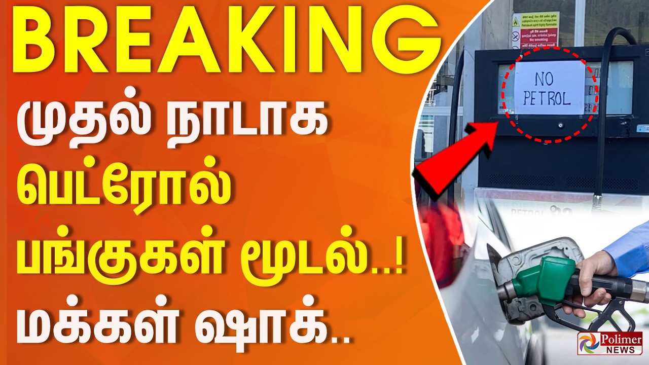 #Breaking : முதல் நாடாக பெட்ரோல் பங்குகள் மூடல்.. மக்கள் ஷாக்..