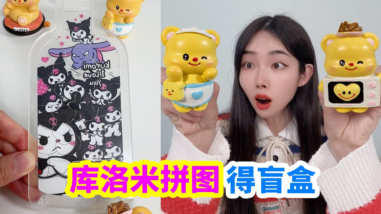 幫小賣部老闆拼好庫洛米拼圖，可任選5個盲盒
