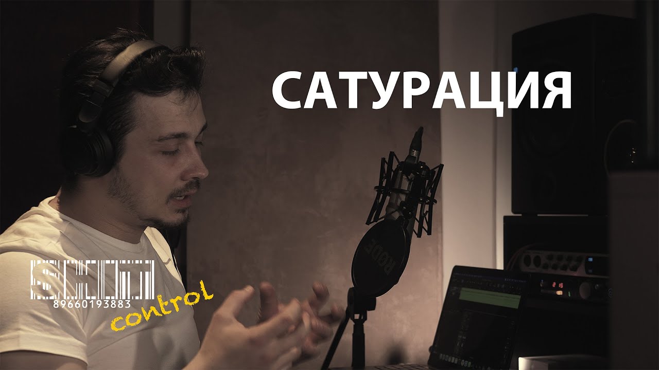 SHIT ControL | Сатурация | Студия Звукозаписи 38 🎧