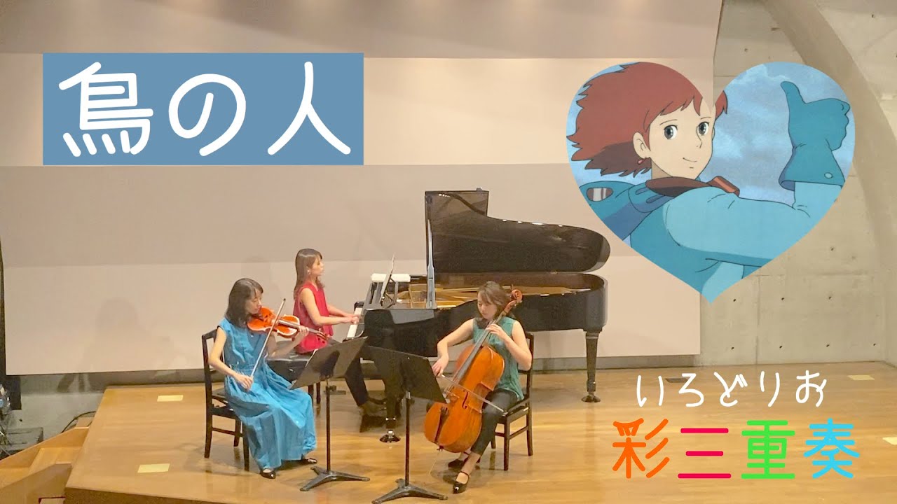 鳥の人　(風の谷のナウシカ) 【ピアノトリオ】