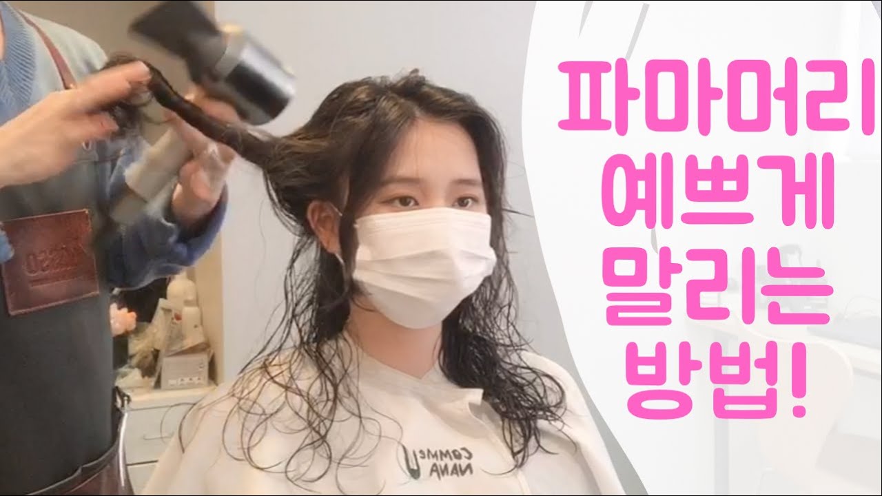 손이고! 파마머리 예쁘게 말리는 방법(웨이브펌 손질방법)