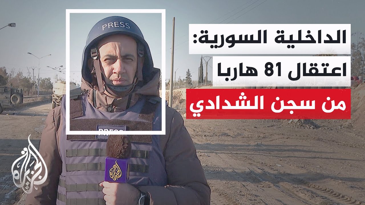 الجزيرة ترصد الأوضاع في مدينة الشدادي بريف الحسكة بعد دخول قوات الجيش السوري إليها